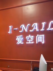 -爱空间美睫健康美甲