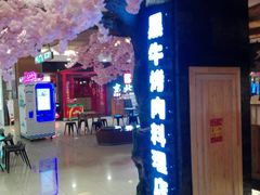 -九田家黑牛烤肉料理(石路天虹店)