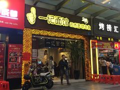 门面-一记面馆(易发店)