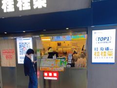 门面-桂桂茶(赤峰站店)