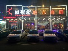 -船梆煮•蒸汽海鲜·炉火烤肉(五四广场店)