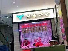 -古乐牛香·鲜牛肉牛杂火锅(新区店)