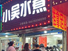 -小吴水煮(羊子巷无任何分店)