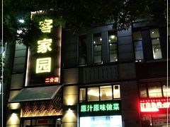 门面-客家园.山野土菜.宴席(大运城邦店)