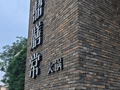 -鼎膳常火锅(华阳店)