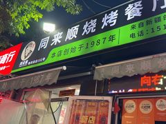 -同来顺烧烤餐厅(哈尔滨道店)