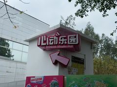 -盈香心动乐园