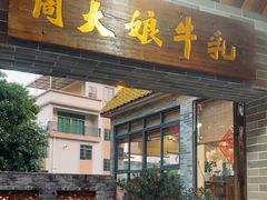 -周大娘牛乳(旧寨古村总店)
