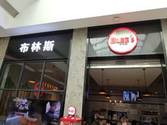 门面-布林斯深盘披萨(SM广场店)