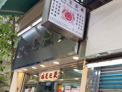 -金凤茶餐厅(湾仔店)