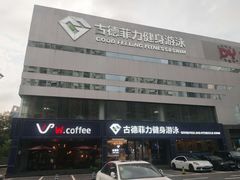 -古德菲力健身(广体店)