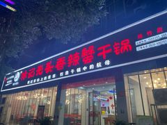 -休记光头香辣蟹干锅(绵竹店)