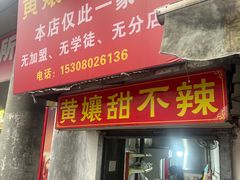 -南门黄孃甜不辣