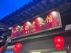 -二泉园老菜馆·百年无锡菜