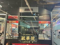 -敏华冰厅(平安金融中心店)