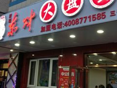 门面-东财大盘鸡(黑石礁店)