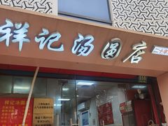 -祥记汤圆(东宝兴路店)