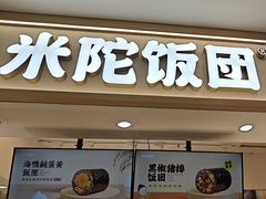 -米陀饭团•紫菜包饭(中华广场店)