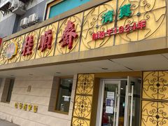 门面-桂顺斋(西花市店)