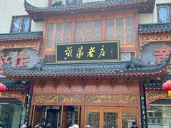 -黄家老店·非遗灌汤包(晋安路店)