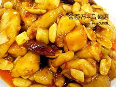 宫保鸡丁-金百万烤鸭店(马甸店)