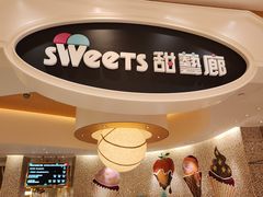 -甜艺廊(永利皇宫店)