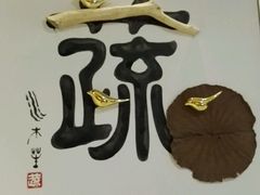 门面-水木苼 蔬食料理