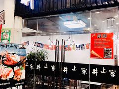 门面-井上家(大兴街店)
