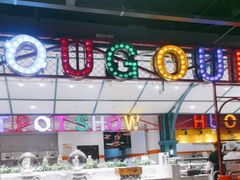 -火锅岛潮牌自助餐厅(天津天佑城店)