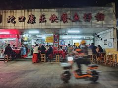 -蛇口康乐快餐鱼仔档(翠苑小区店)