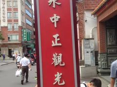 -淡水老街