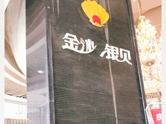 -福娣·金沙银贝海鲜火锅
