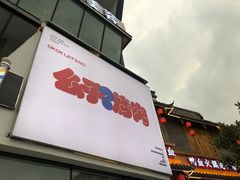 门面-么子烤肉(化龙池店)