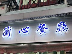 -蘭心餐厅(进贤路店)