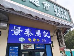 -景泰马记电烤串(景泰店)