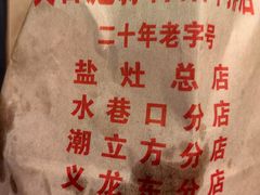 -吴日彪蒜香猪牛排(水巷口店)