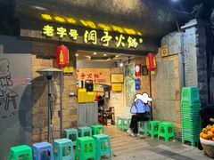 -洞亭火锅(防空洞总店)