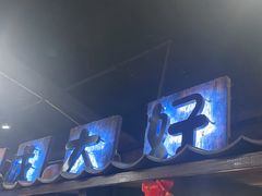 -破瓦寒窑·地摊烤羊排