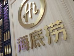 -海底捞火锅(大融城店)