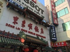 -东来顺饭庄(王府井步行街店)