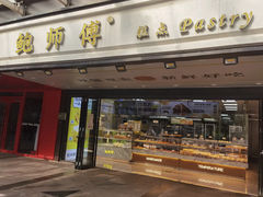 -鲍师傅糕点(青年汇店)