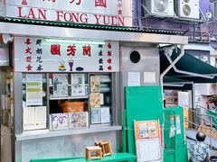 -兰芳园(中环老店)