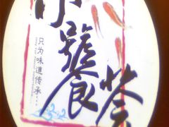 -小饕荟雅安贡椒鱼鲜馆(广福桥店)