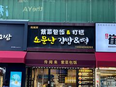 -传闻来紫菜包饭·打糕(西塔韩百店)