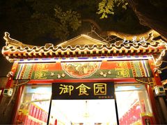-御食园宫廷御食