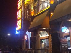 -老灶屋(金侨城店)