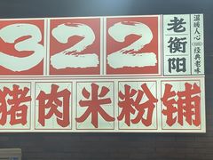 -322猪肉米粉铺
