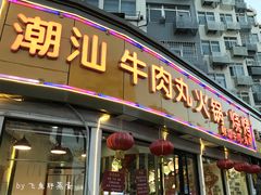 门面-广味鲜潮汕牛肉火锅(延安三路店)
