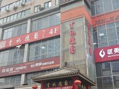 -李记搅团•非遗陕菜(三桥店)