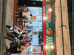 门面-芳记粉店(总店)